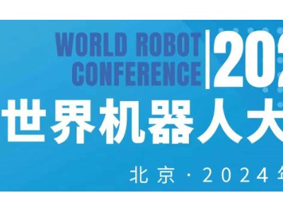 2024年世界机器人大会（北京）博览会