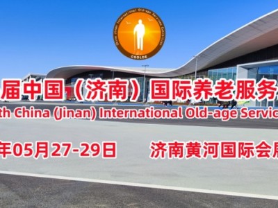 ——2024第六届中国(济南)国际养老服务业展览会